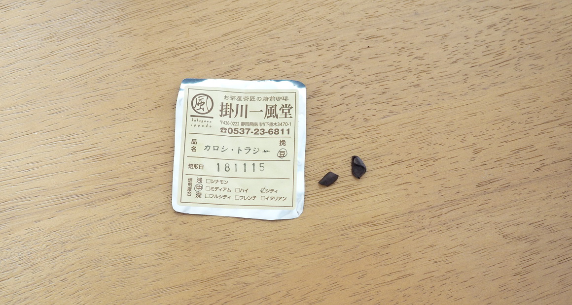 掛川一風堂_ふるさと納税_カロシ・トラジャ_コーヒー豆に含まれていた欠点豆